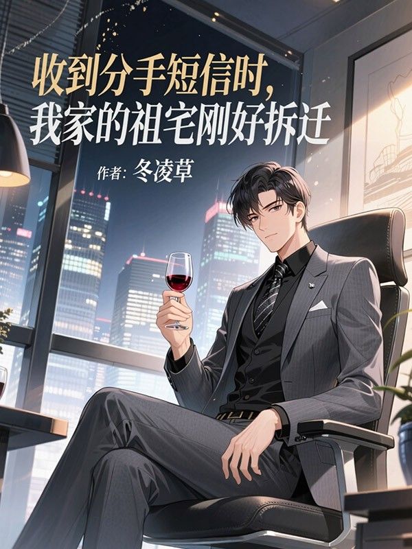 收到分手短信时，我家的祖宅刚好拆迁