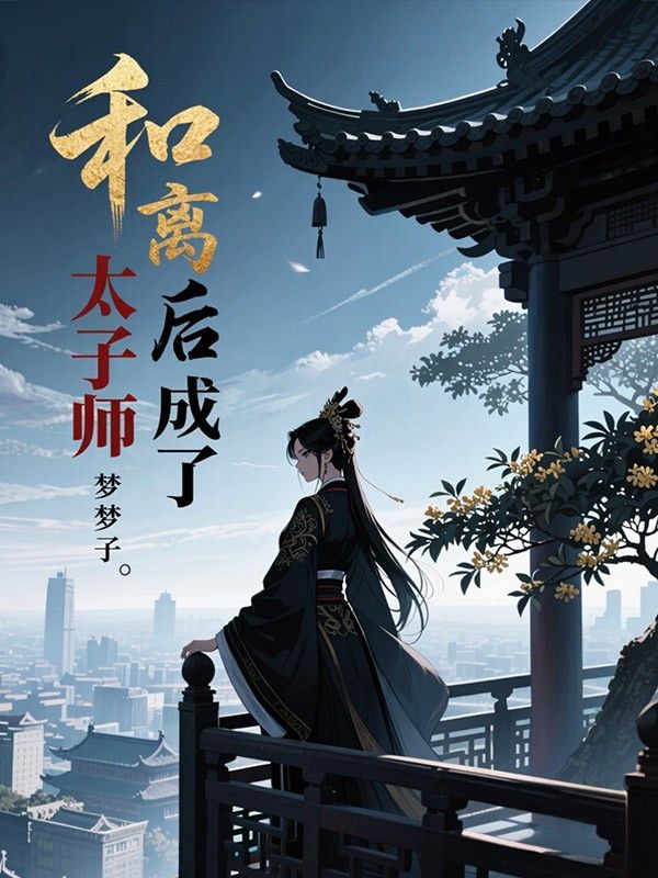 和离后我成了太子师