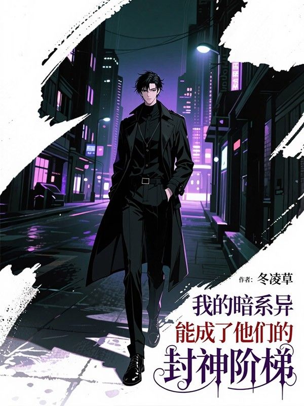 我的暗系异能成了他们的封神阶梯