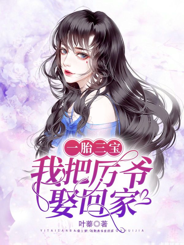 一胎三宝:我把厉爷娶回家