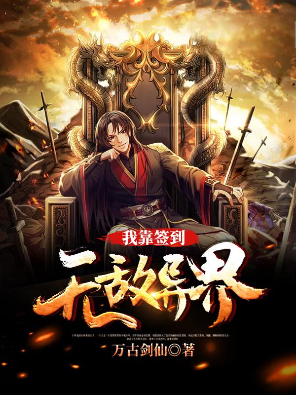 我靠签到无敌异界