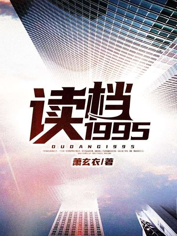 读档1995