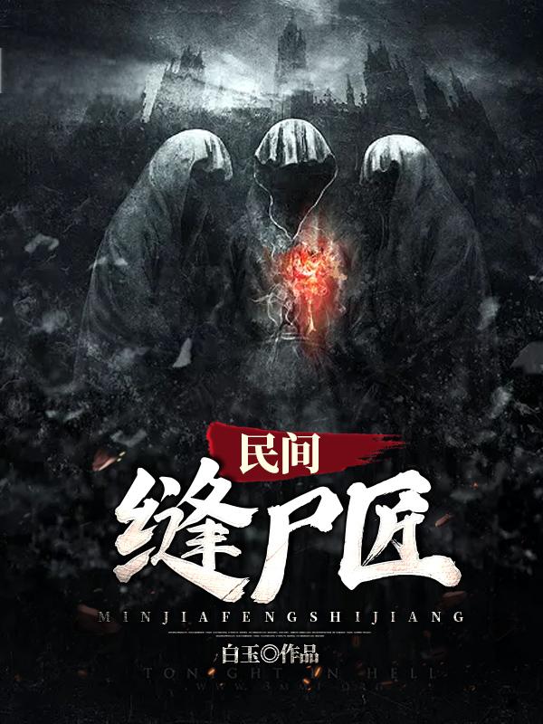 民间缝尸匠