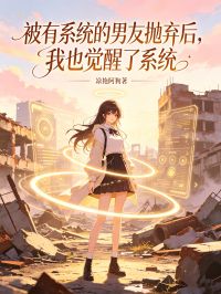 被有系统的男友抛弃后，我也觉醒了系统