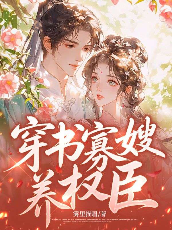 穿书寡嫂养权臣