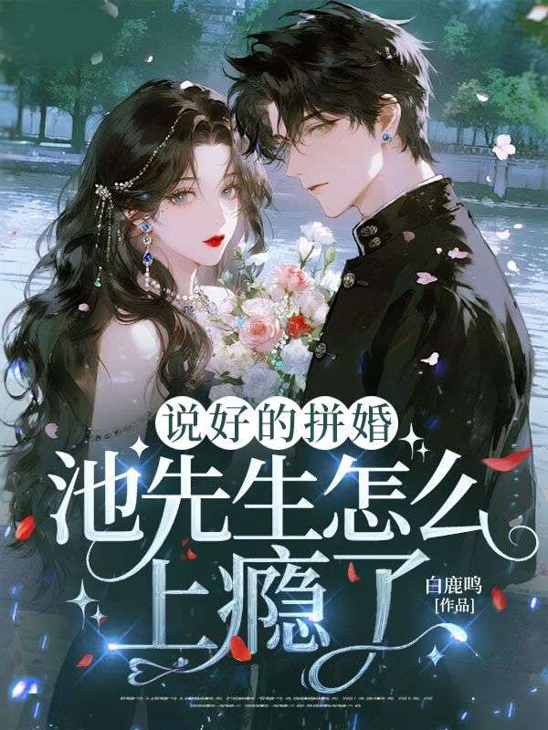 说好的拼婚,池先生怎么上瘾了?