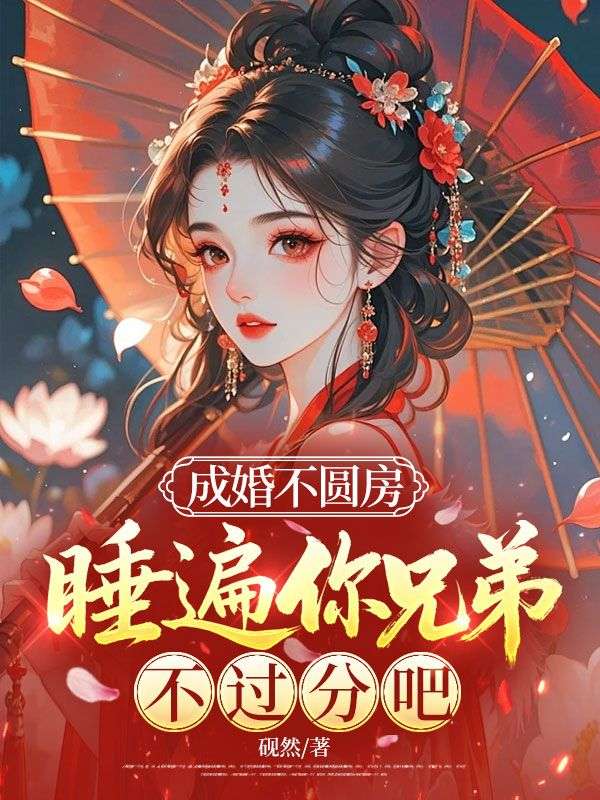 成婚不圆房,睡遍你兄弟不过分吧