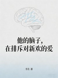 他的脑子，在排斥对新欢的爱