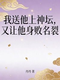 我送他上神坛，又让他身败名裂