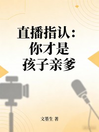 直播指认：你才是孩子亲爹