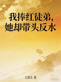 我捧红徒弟，她却带头反水