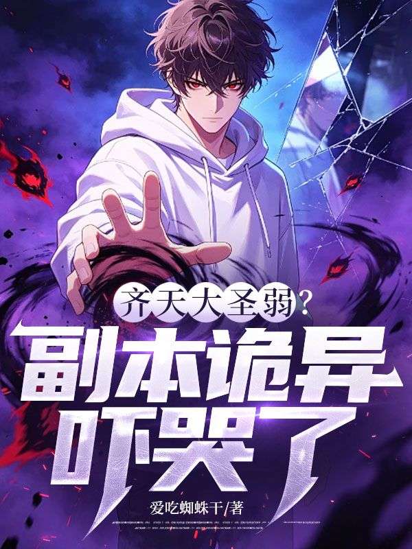 齐天大圣弱?副本诡异吓哭了