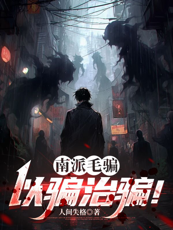 南派毛骗：以骗治骗！