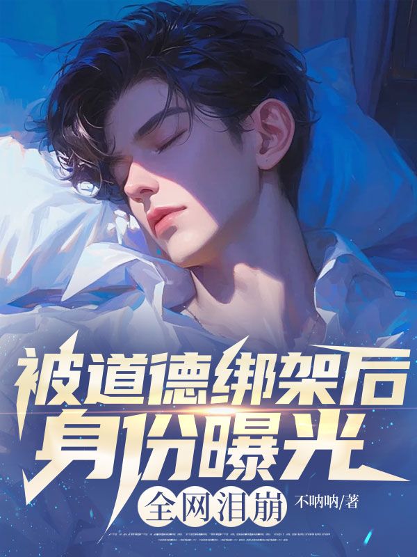 被道德绑架后身份曝光，全网泪崩