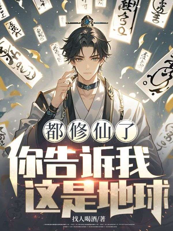 都修仙了,你告诉我这是地球?