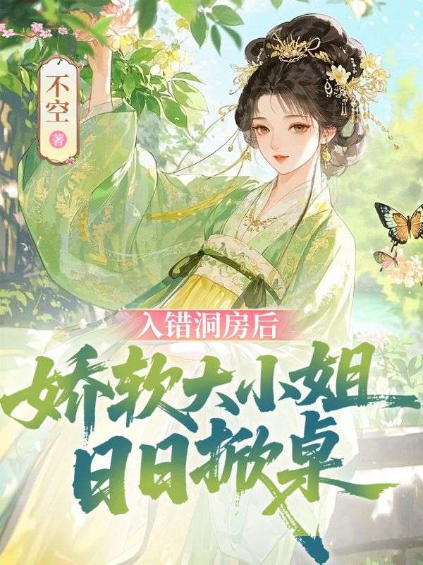 入错洞房后，娇软大小姐日日掀桌