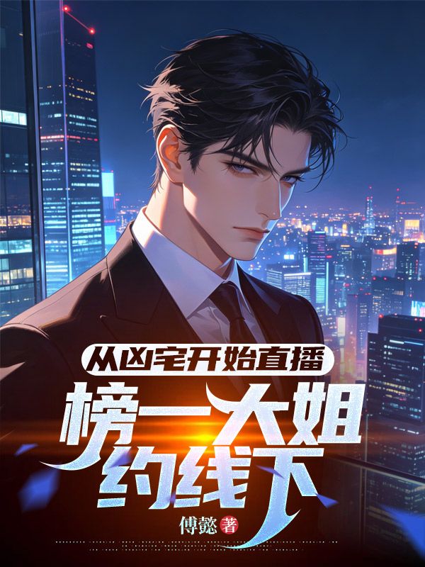 从凶宅开始直播，榜一大姐约线下