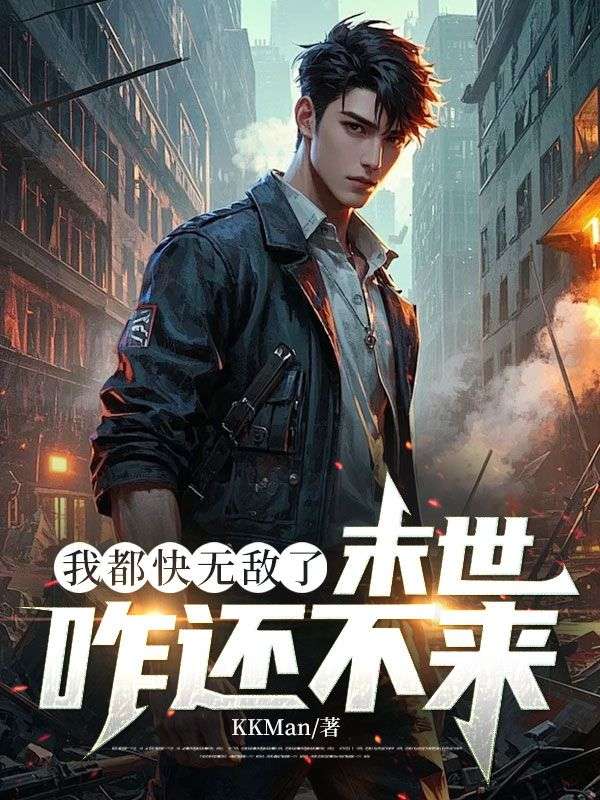 我都快无敌了，末世咋还不来？