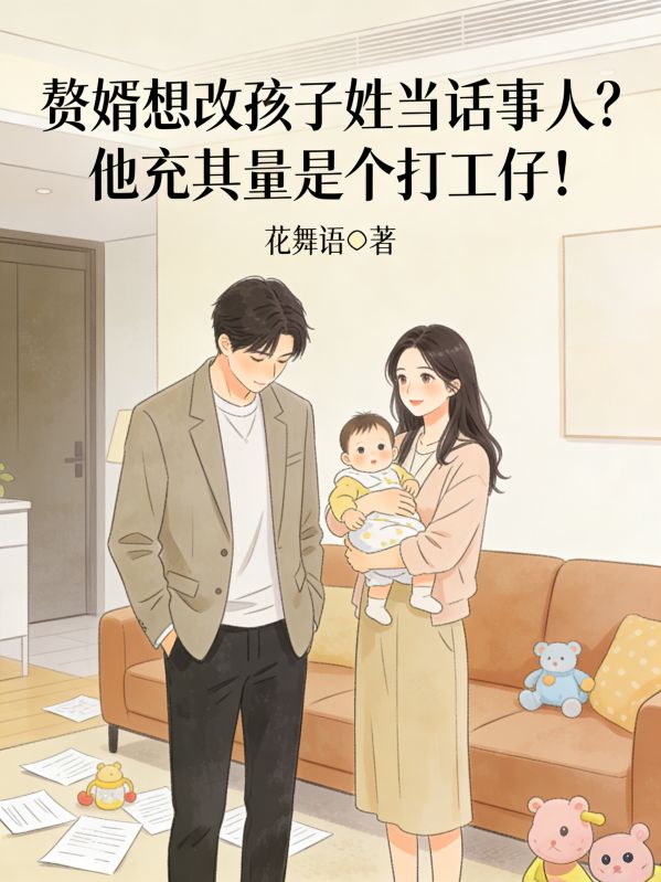 赘婿想改孩子姓当话事人?他充其量是个打工仔!