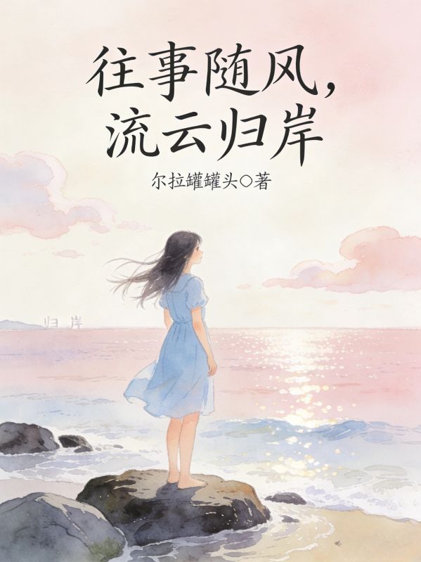 往事随风，流云归岸