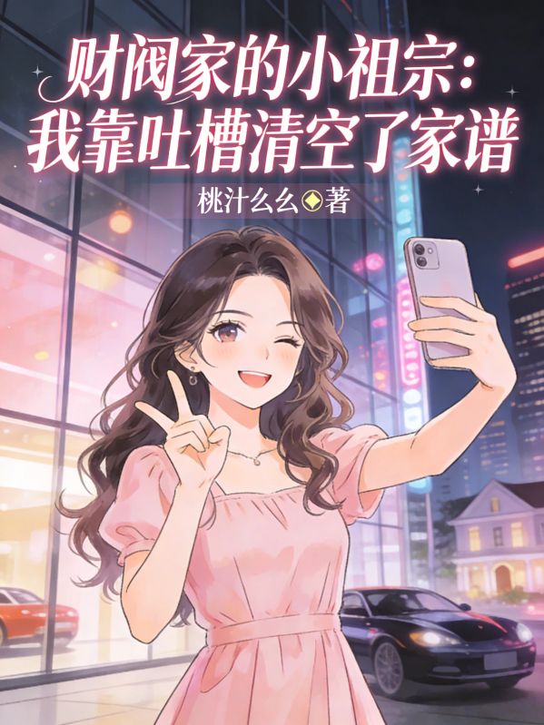 财阀家的小祖宗：我靠吐槽清空了家谱