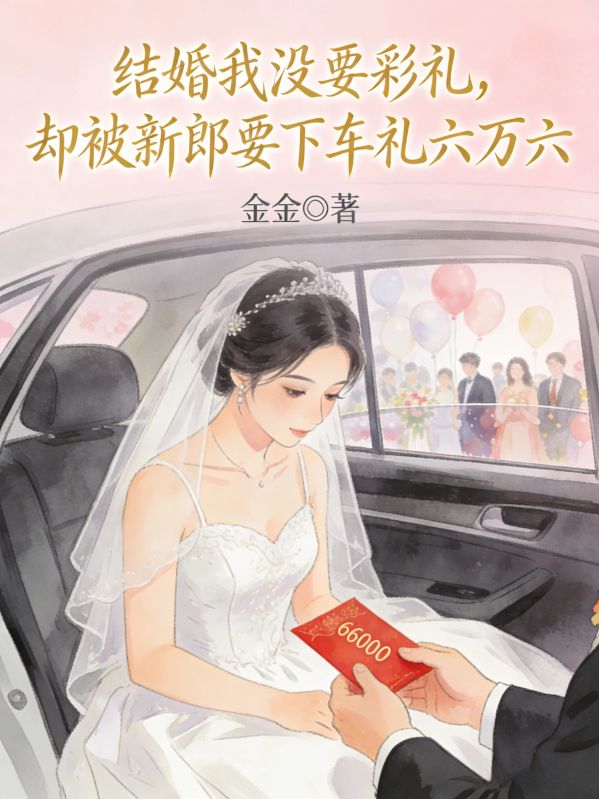 结婚我没要彩礼，却被新郎要下车礼六万六