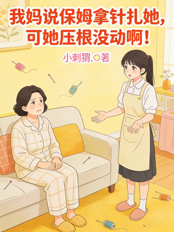 我妈说保姆拿针扎她，可她压根没动啊！