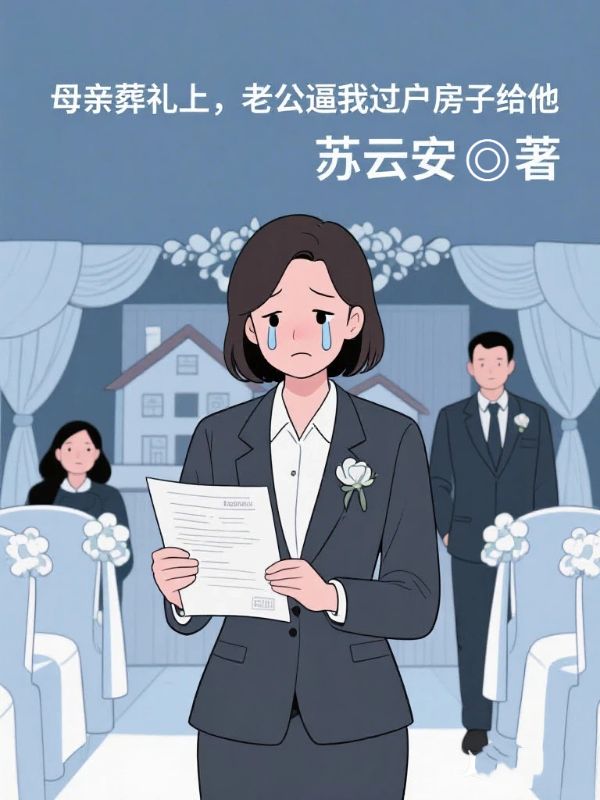 母亲葬礼上，老公逼我过户房子给他