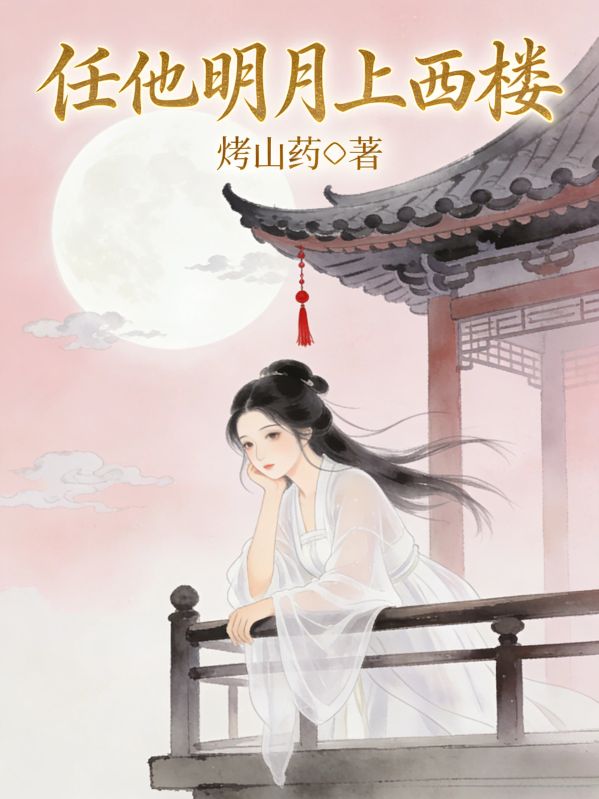任他明月上西楼