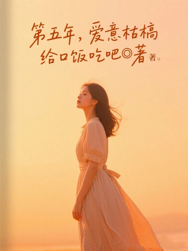 第五年，爱意枯槁