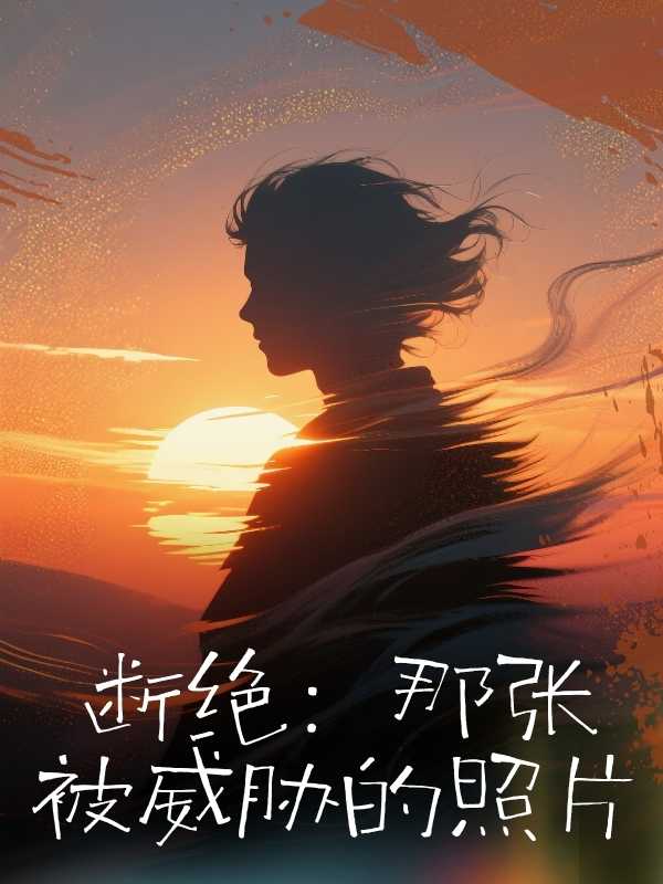 断绝：那张被威胁的照片