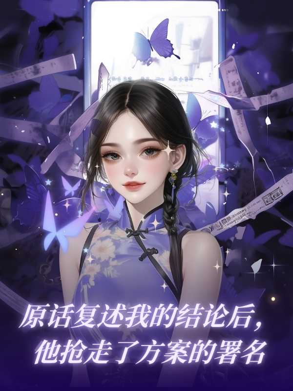 原话复述我的结论后，他抢走了方案的署名