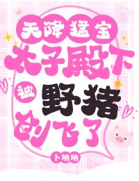 天降猛宝：太子被野猪创飞了
