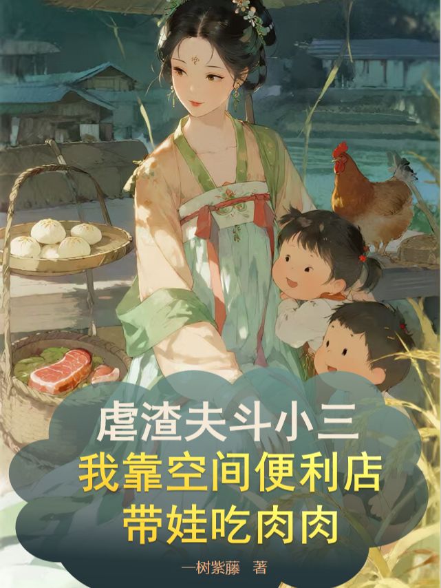 虐渣夫斗小三我靠空间便利店带娃吃肉肉