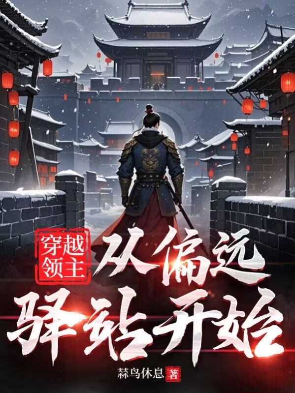 穿越领主：从偏远驿站开始