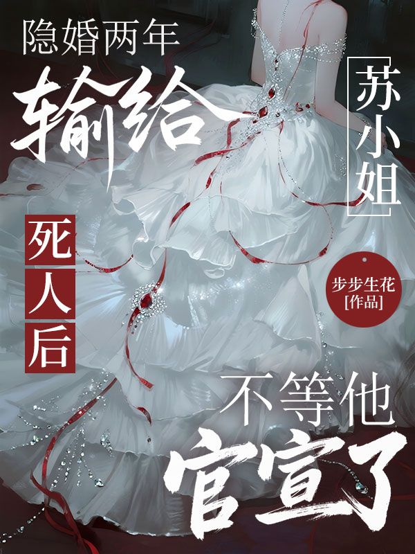 隐婚两年输给死人后,苏小姐不等他官宣了