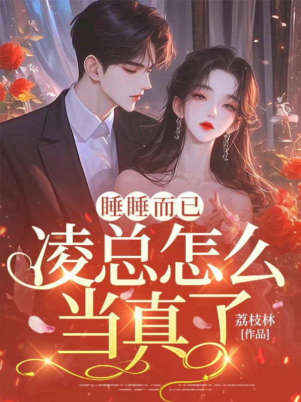 睡睡而已，凌总怎么当真了