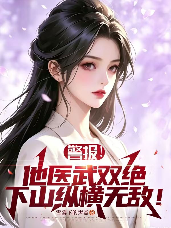 警报！他医武双绝，下山纵横无敌！