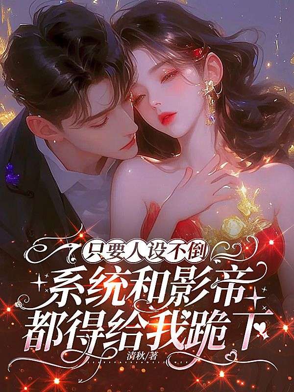 只要人设不倒，系统和影帝都得给我跪下