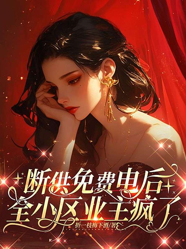 断供免费电后，全小区业主疯了