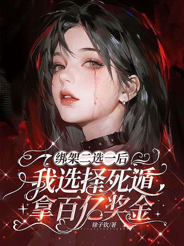 绑架二选一后，我选择死遁拿百亿奖金