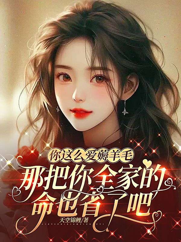 你这么爱薅羊毛，那把你全家的命也省了吧