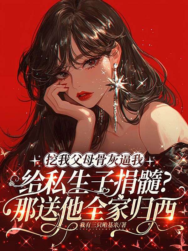 挖我父母骨灰逼我给私生子捐髓？那送他全家归西