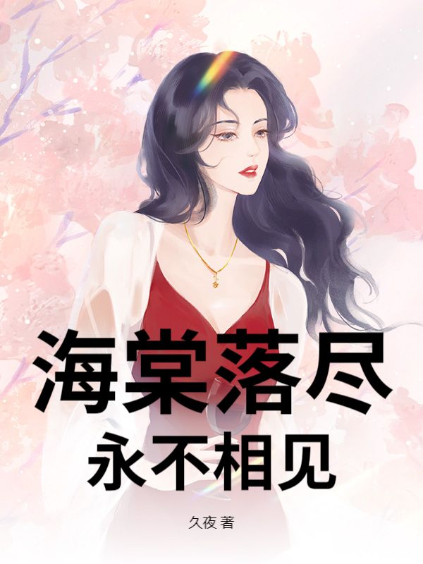 海棠落尽，永不相见