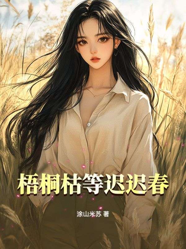 梧桐枯等迟迟春
