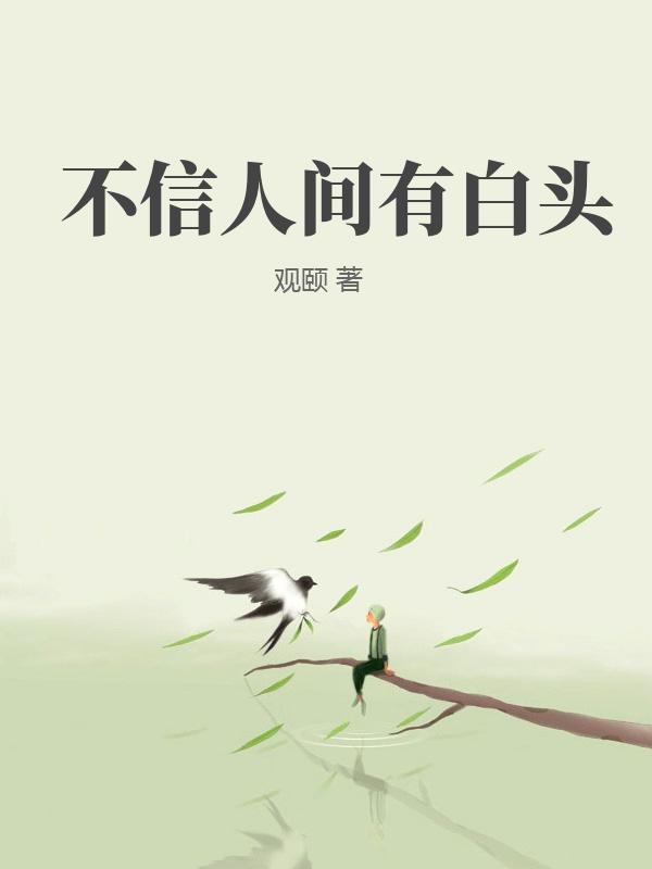不信人间有白头