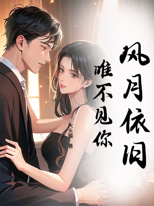风月依旧，唯不见你
