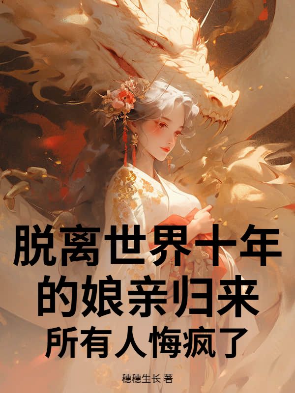脱离世界十年的娘亲归来，所有人悔疯了