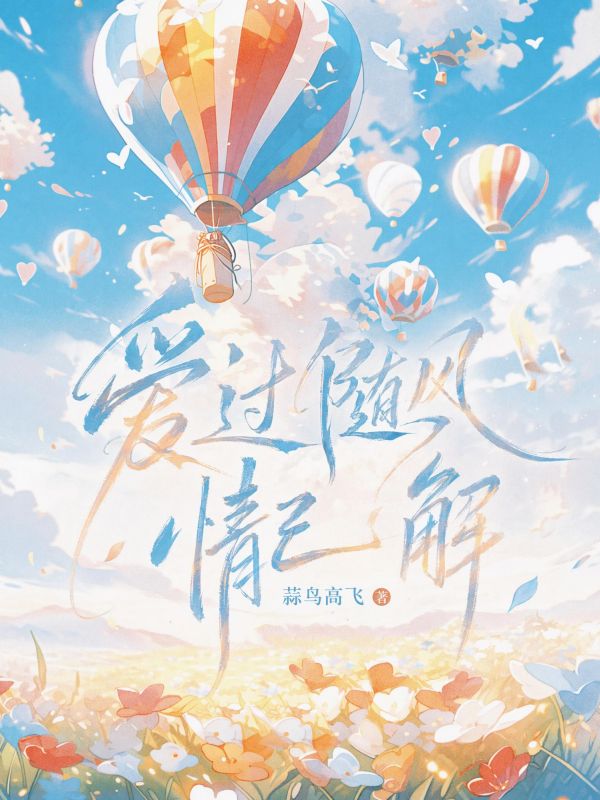 爱过随风情已解
