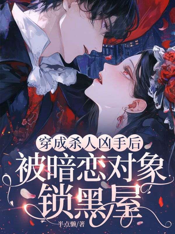 穿成杀人凶手后,被暗恋对象锁黑屋
